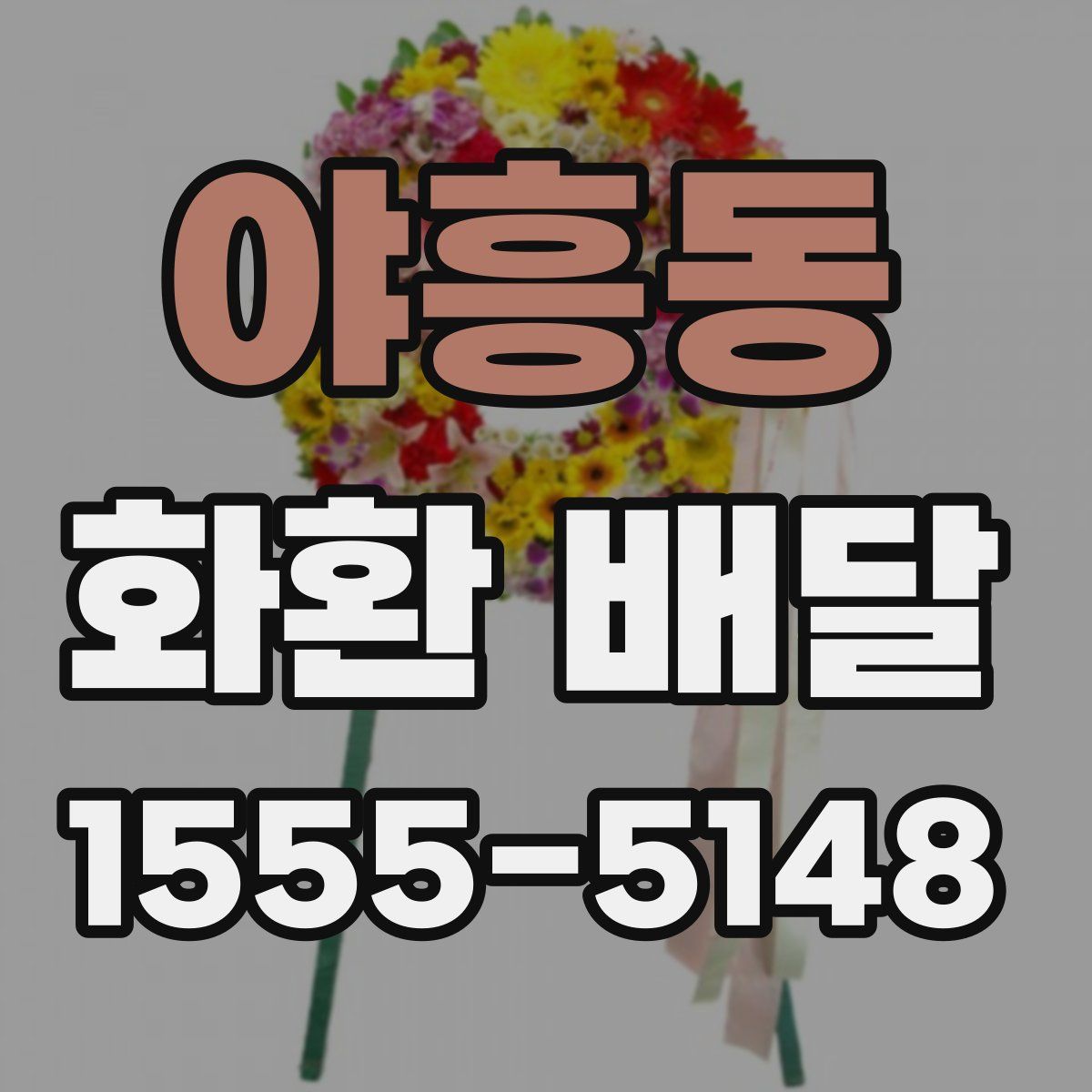 야흥동 화환 배달