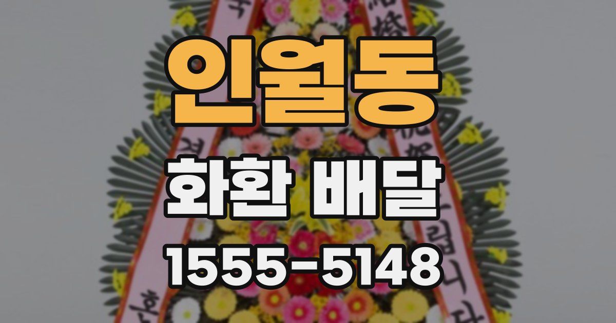 인월동 화환 배달