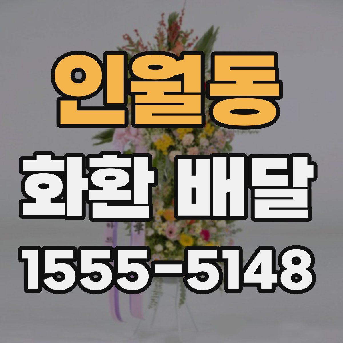 인월동 화환 배달