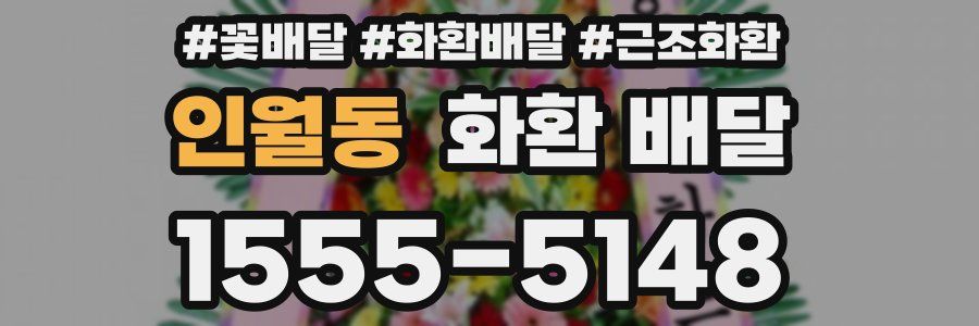 인월동 화환 배달