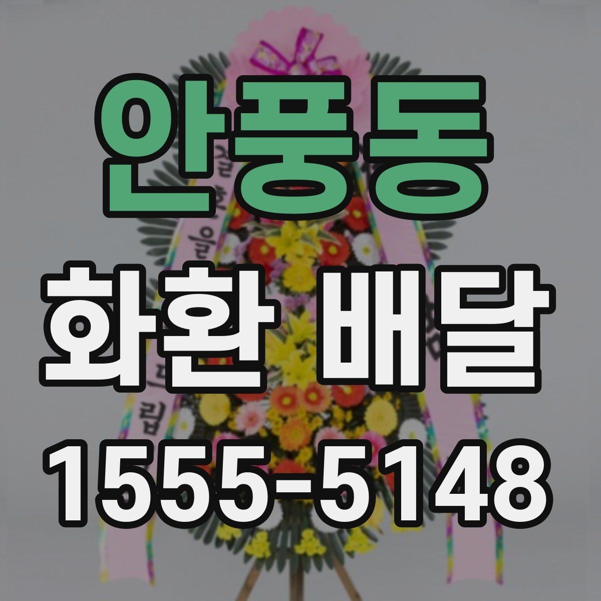 안풍동 화환 배달 상품 비교 시 보기 좋은 항목 정리