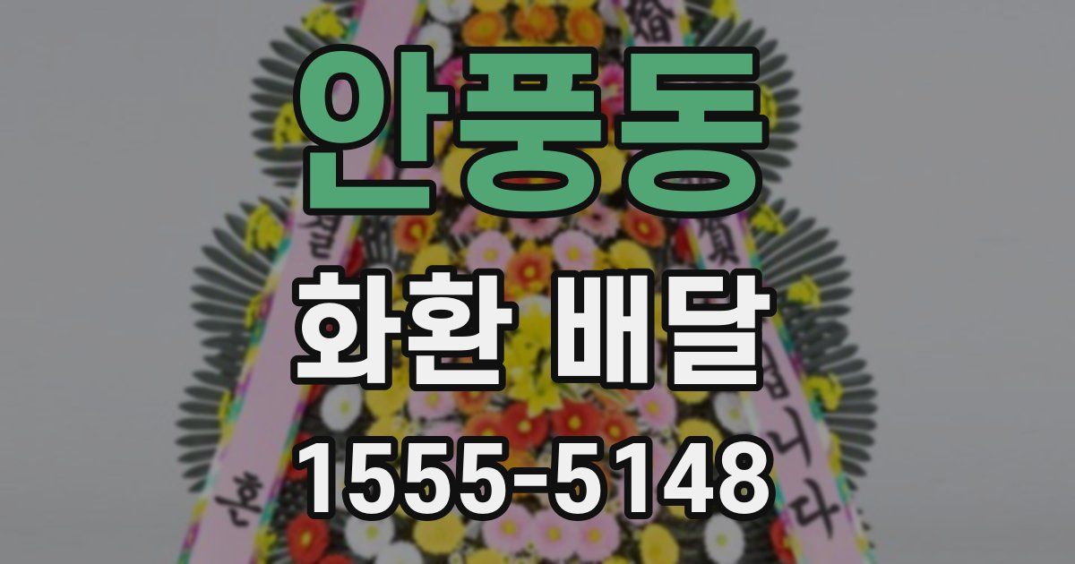 안풍동 화환 배달