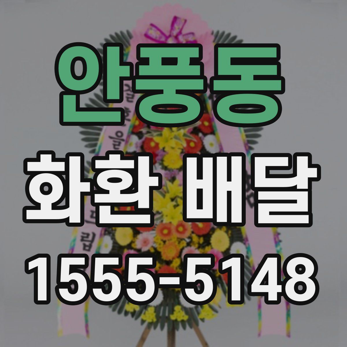 안풍동 화환 배달