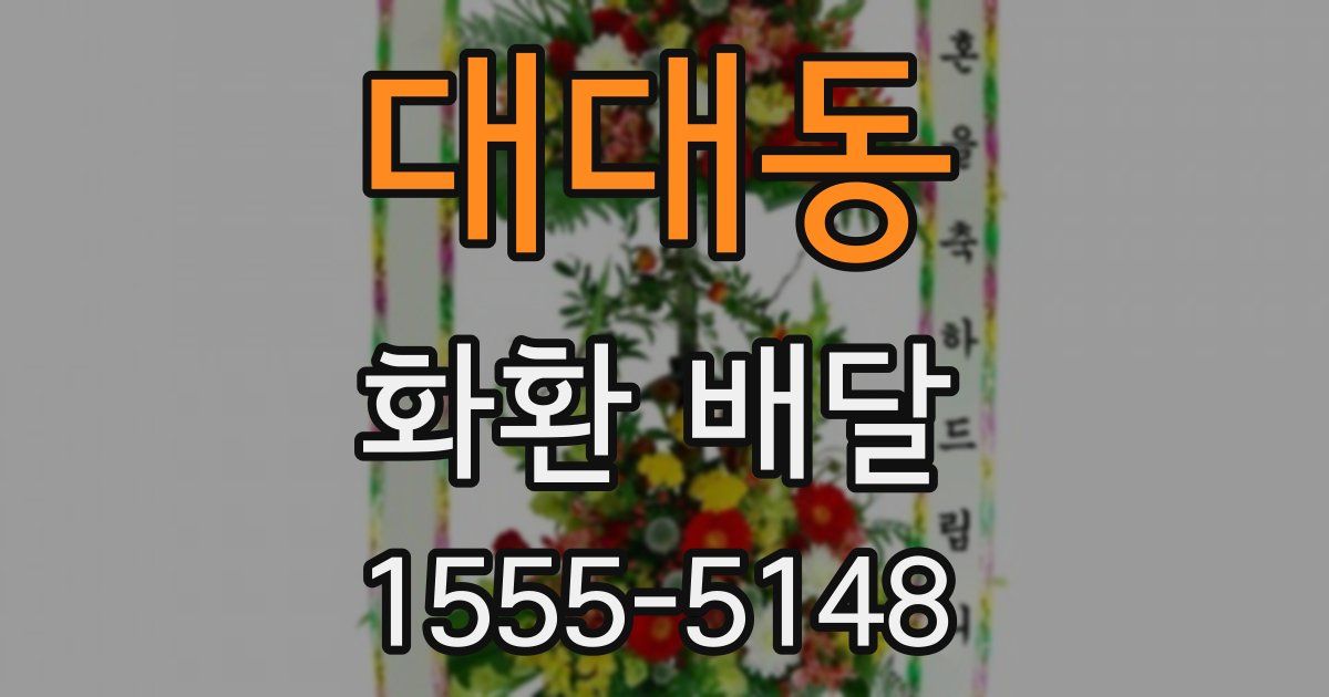 대대동 화환 배달