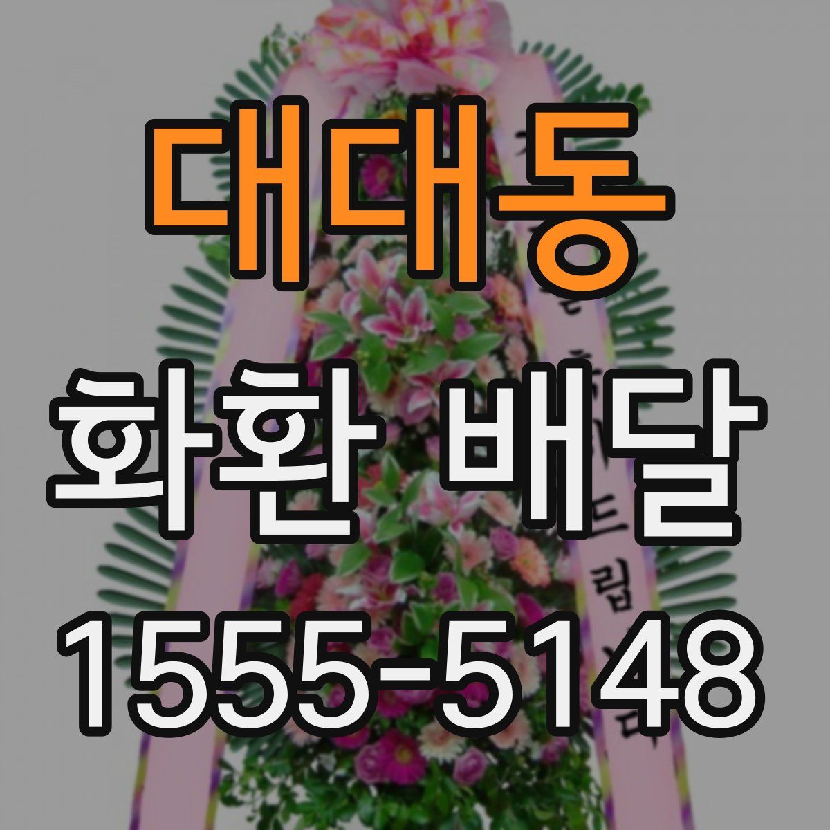 대대동 화환 배달