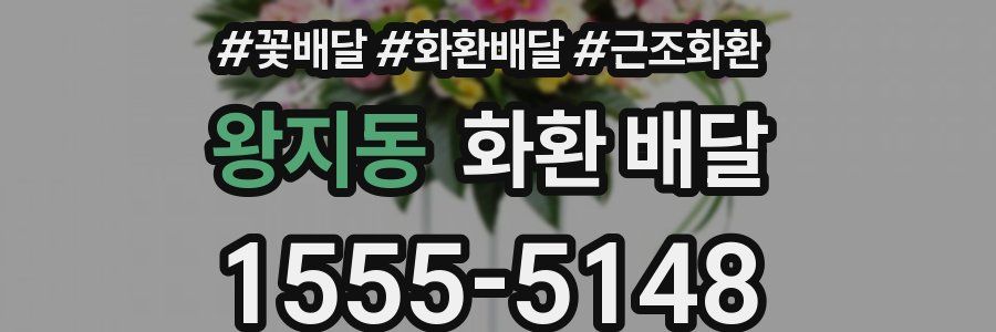 왕지동 화환 배달