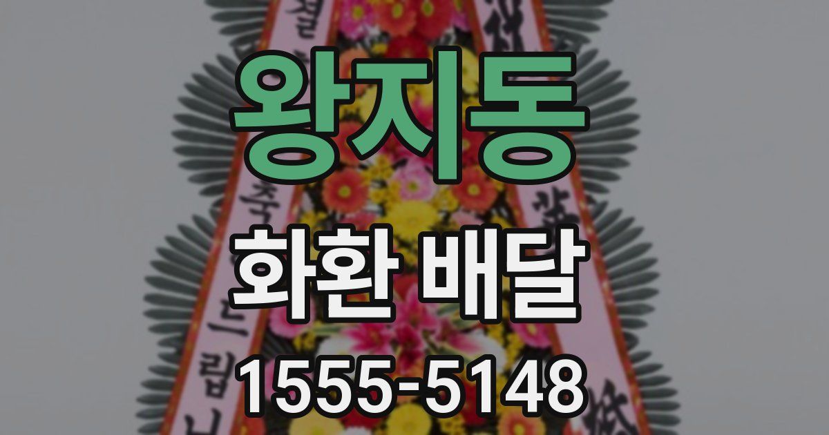 왕지동 화환 배달