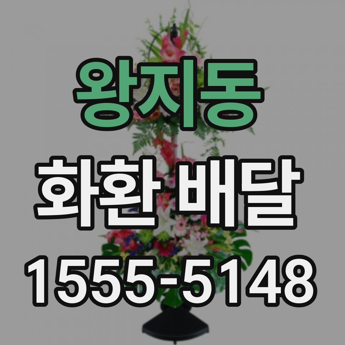 왕지동 화환 배달