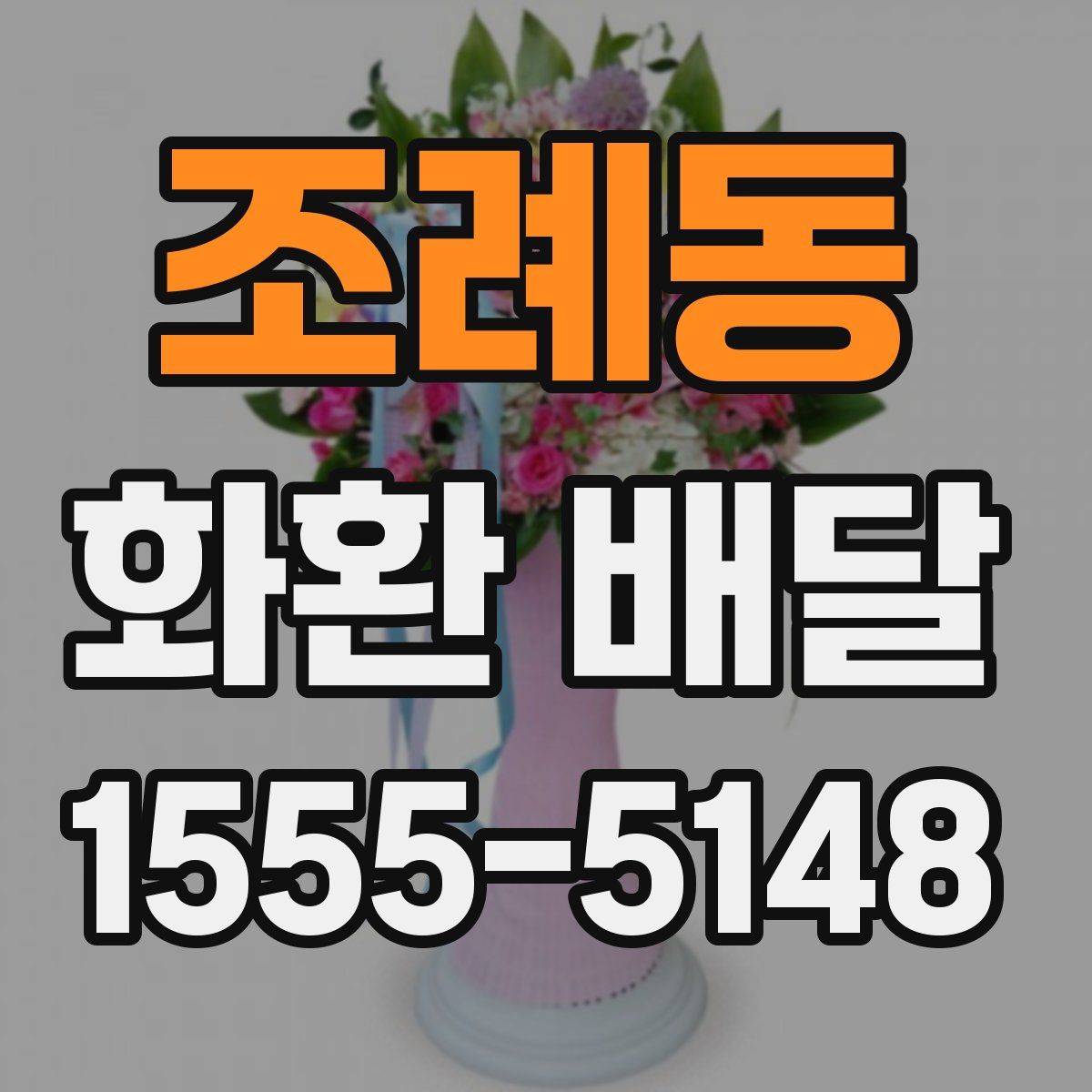 조례동 화환 배달