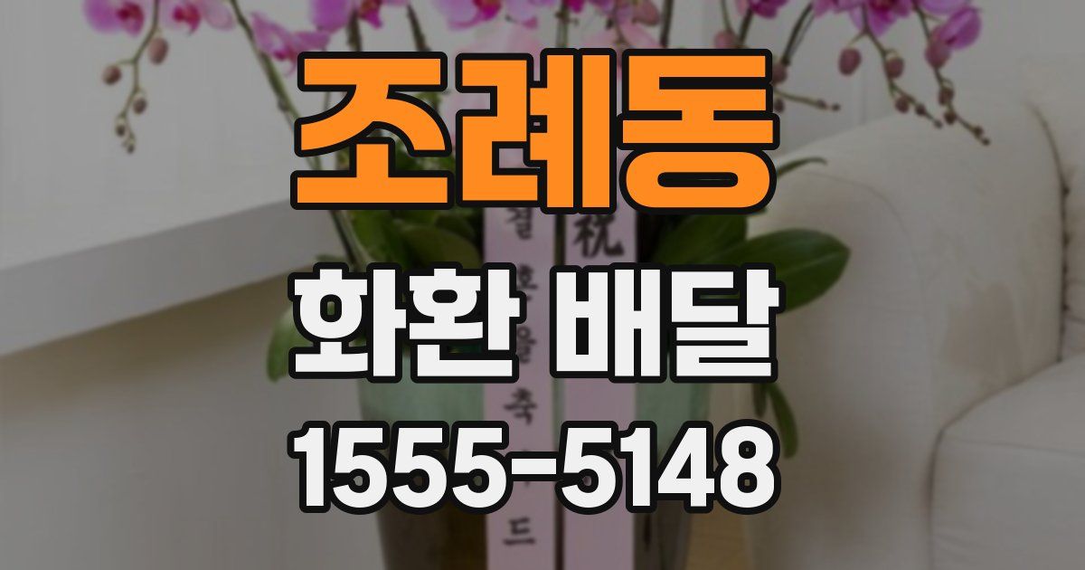 조례동 화환 배달