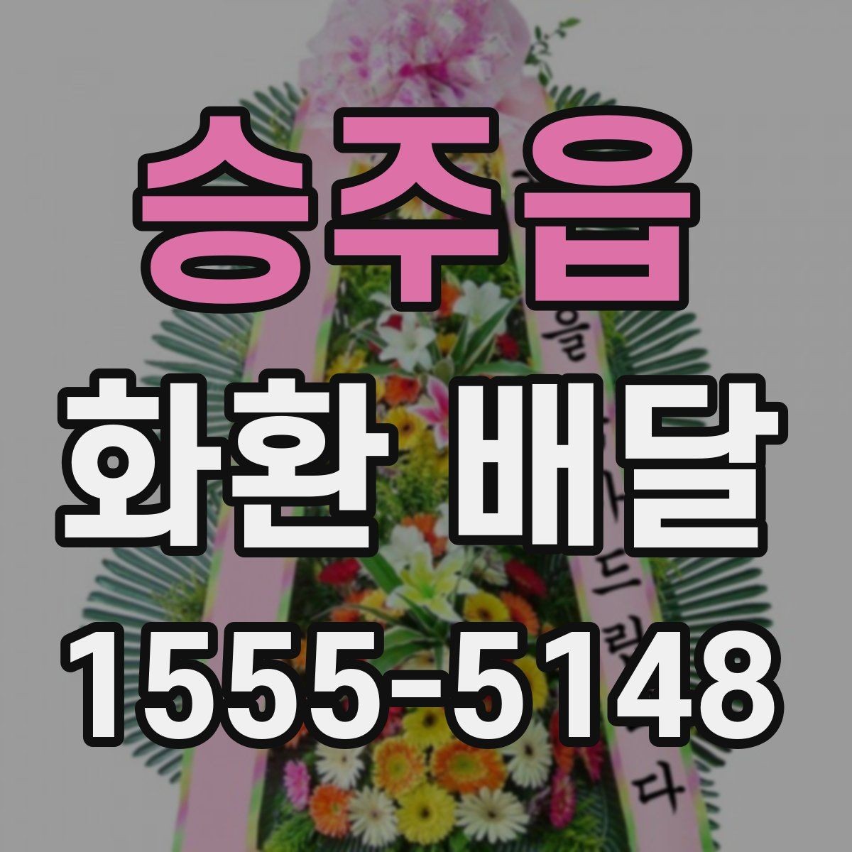 승주읍 화환 배달 간단한 문구로도 충분한 경우와 예시