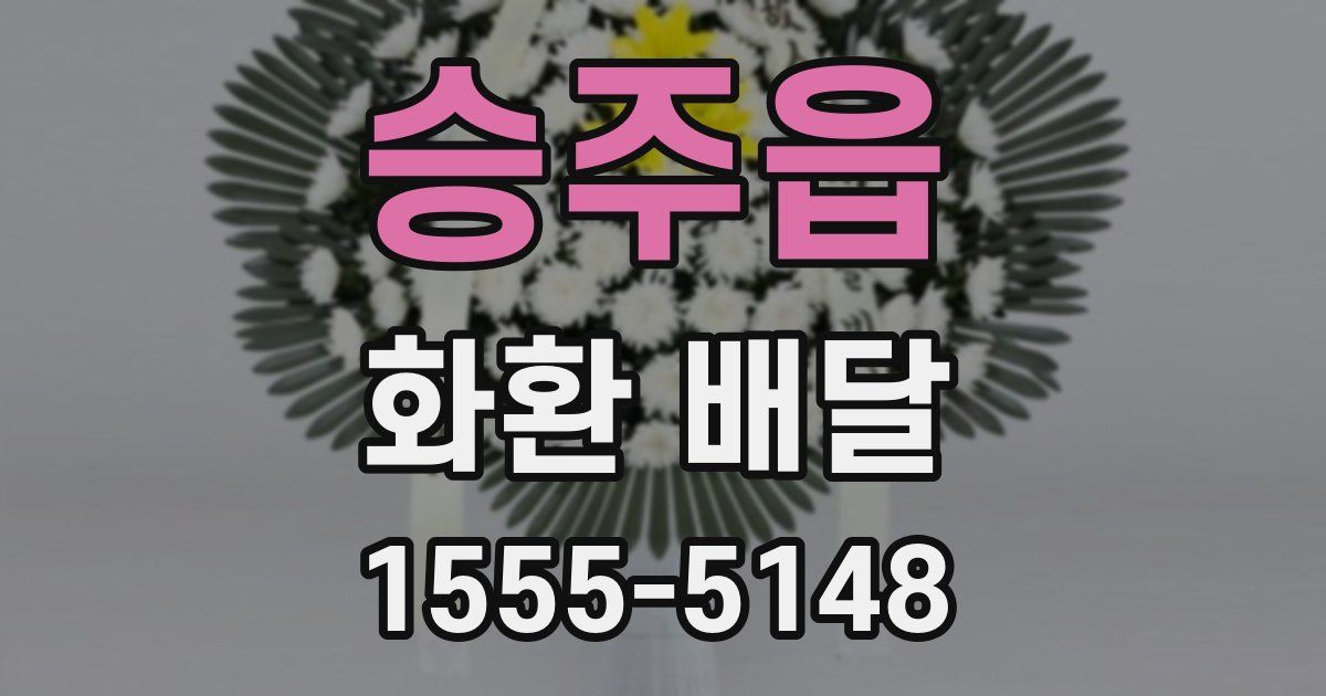승주읍 화환 배달