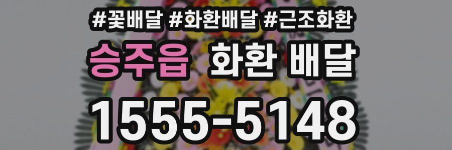 승주읍 화환 배달