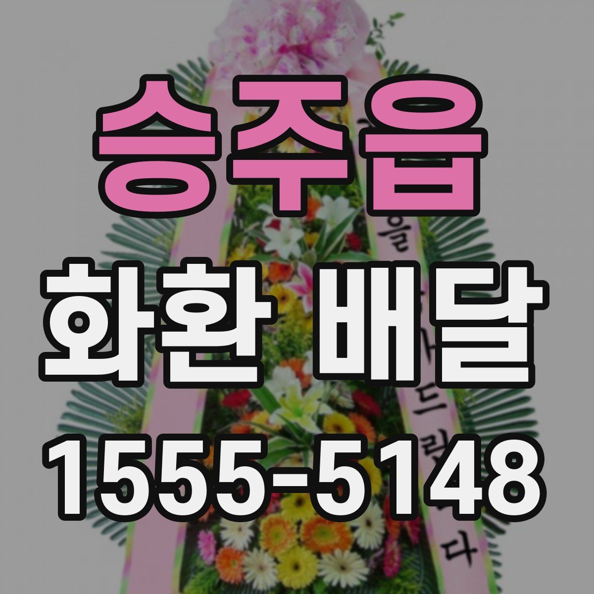 승주읍 화환 배달