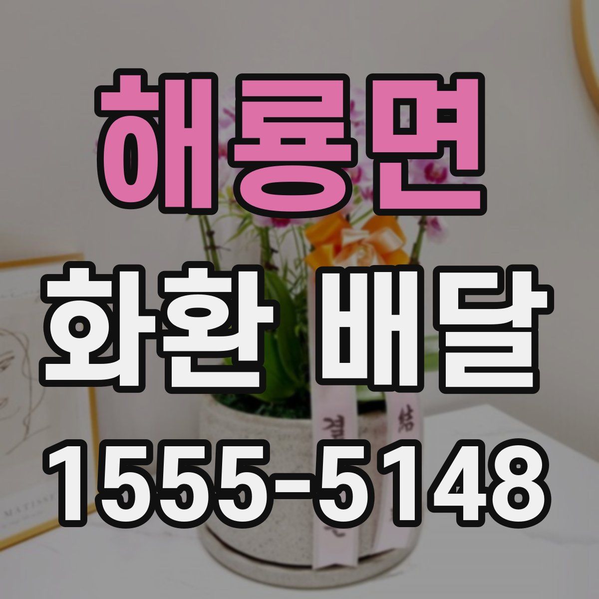 해룡면 화환 배달