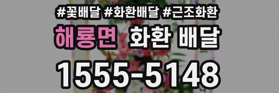 해룡면 화환 배달