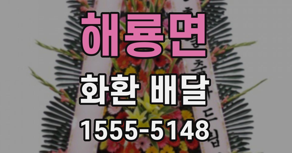 해룡면 화환 배달