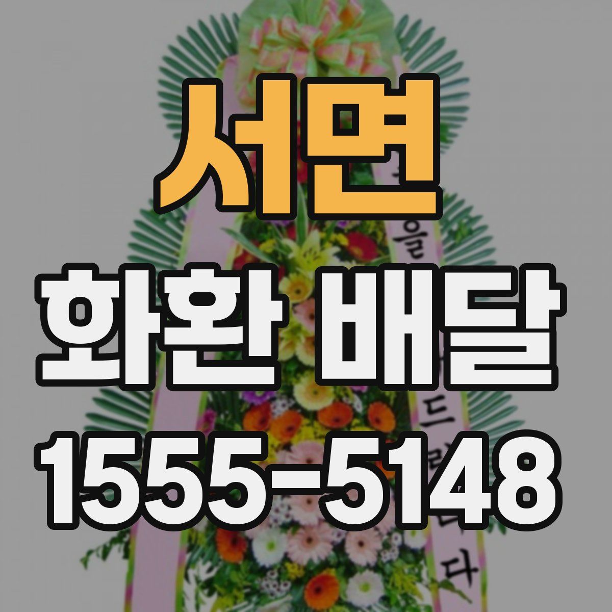 서면 화환 배달