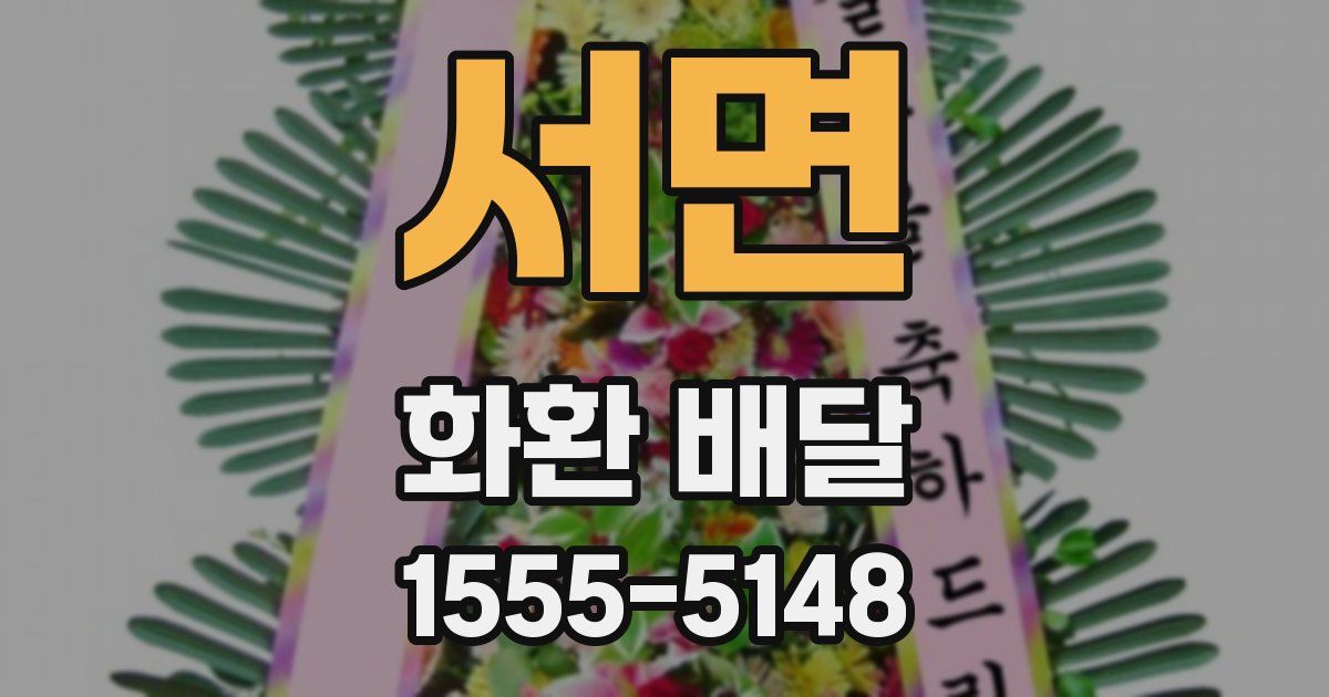 서면 화환 배달