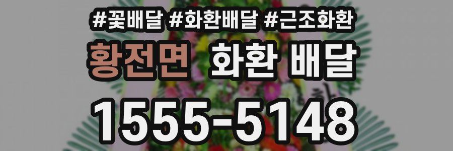 황전면 화환 배달
