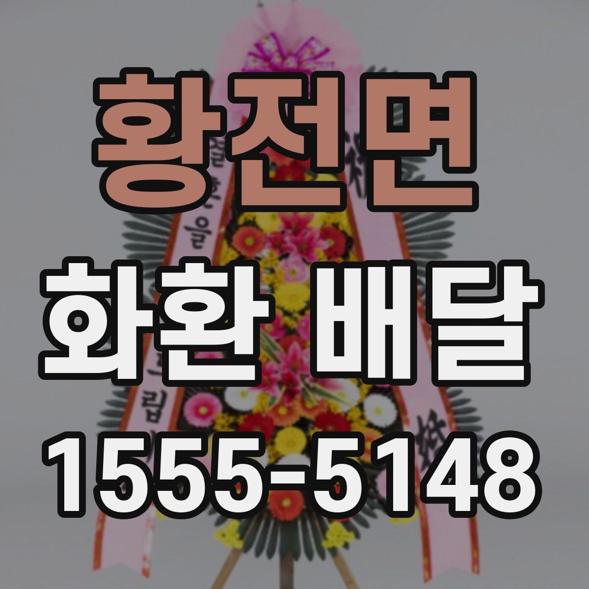 황전면 화환 배달