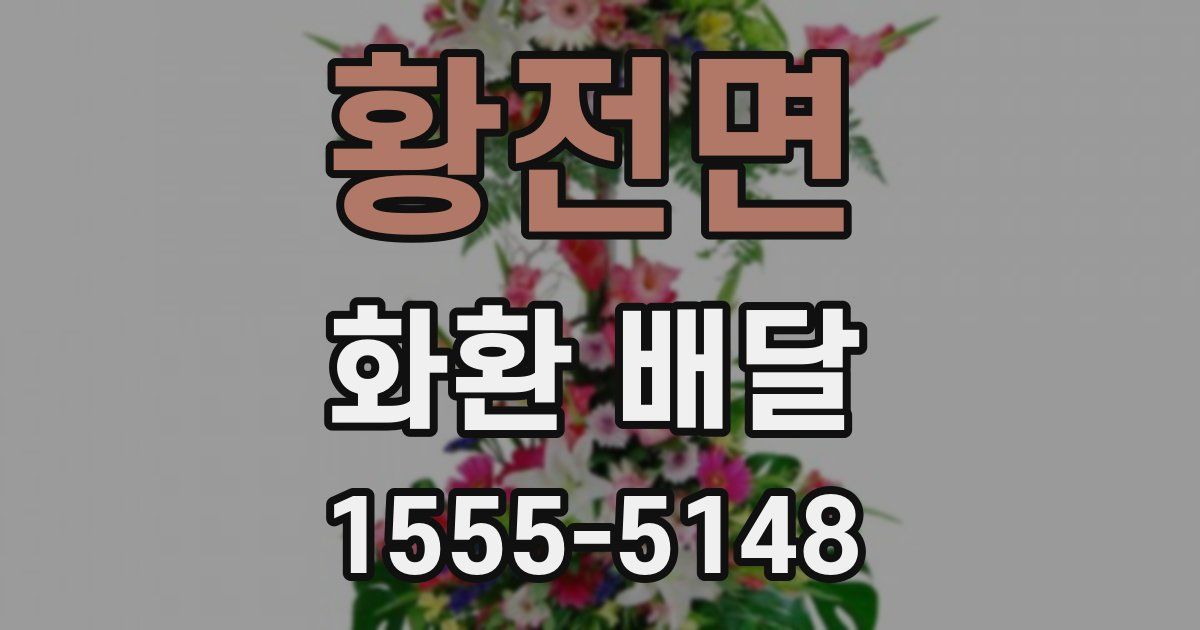 황전면 화환 배달
