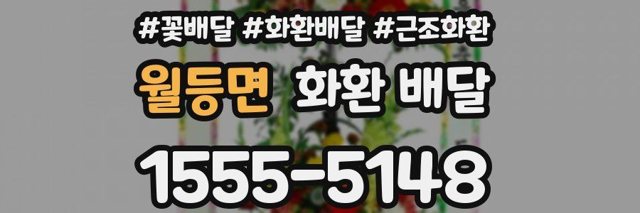 월등면 화환 배달