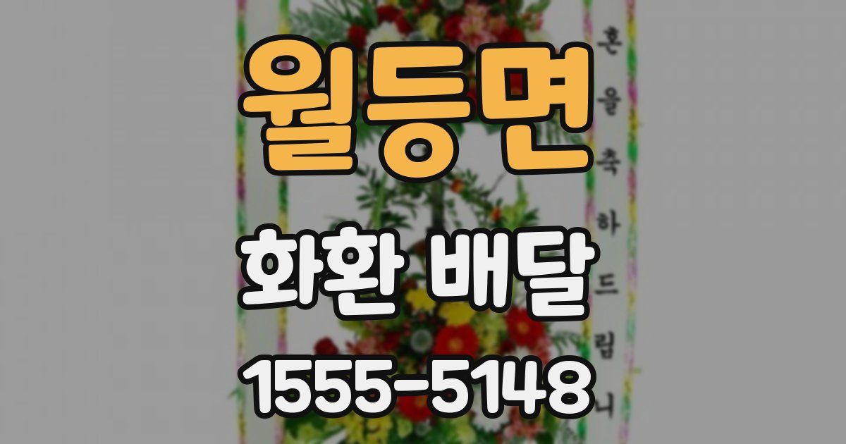 월등면 화환 배달