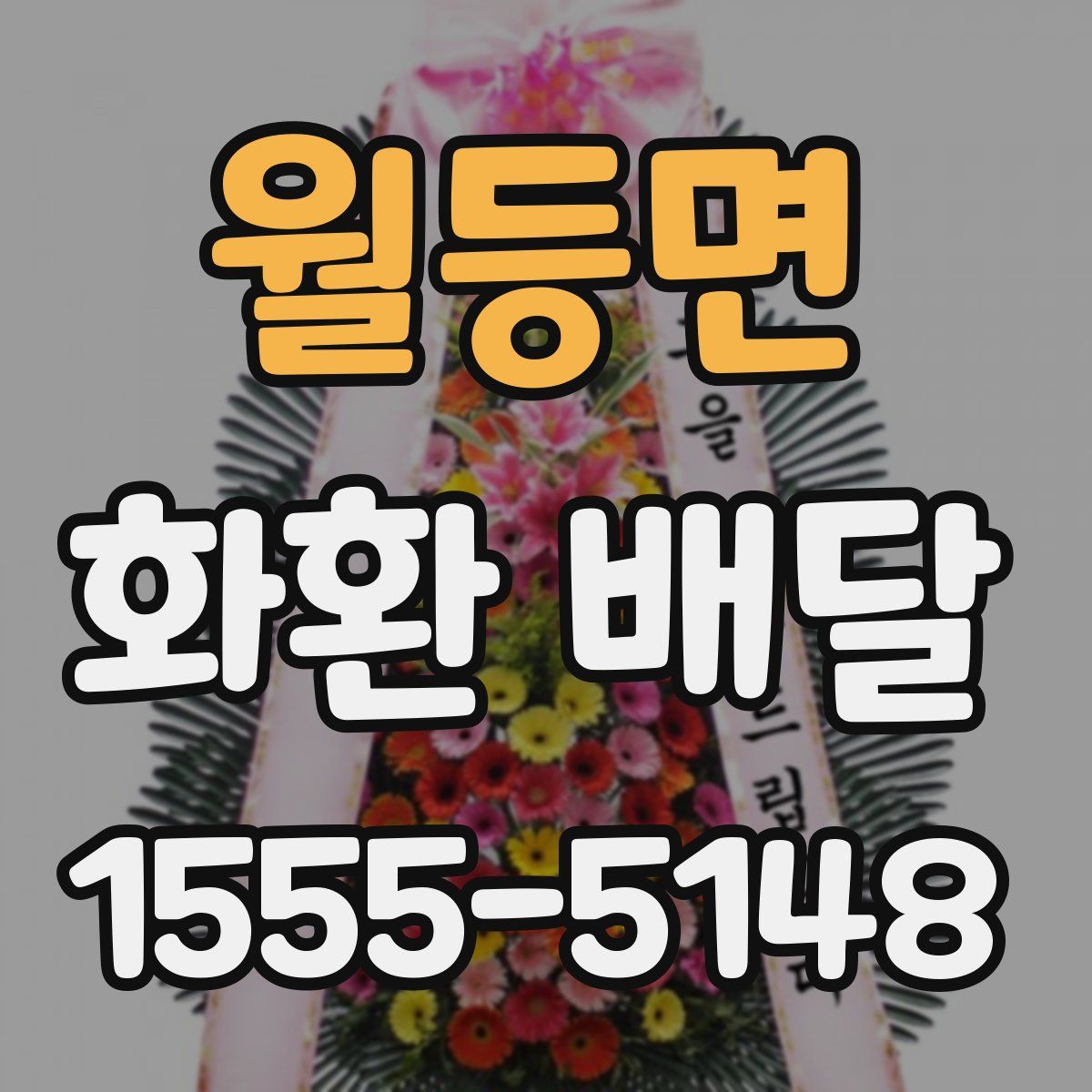 월등면 화환 배달