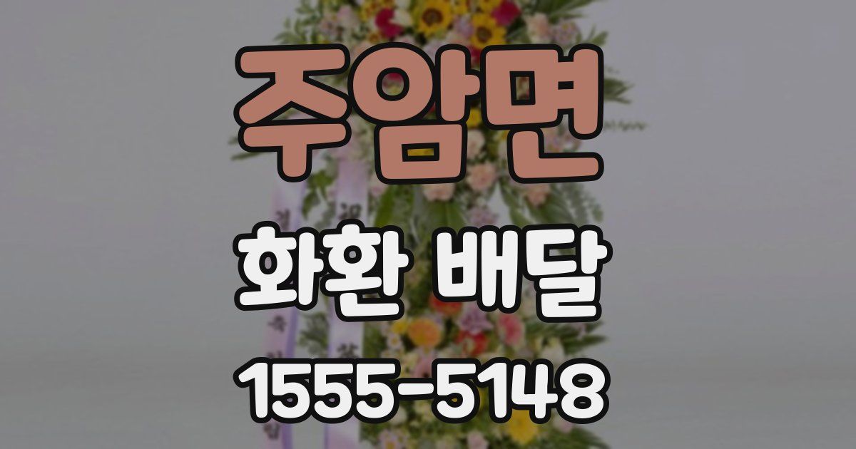 주암면 화환 배달