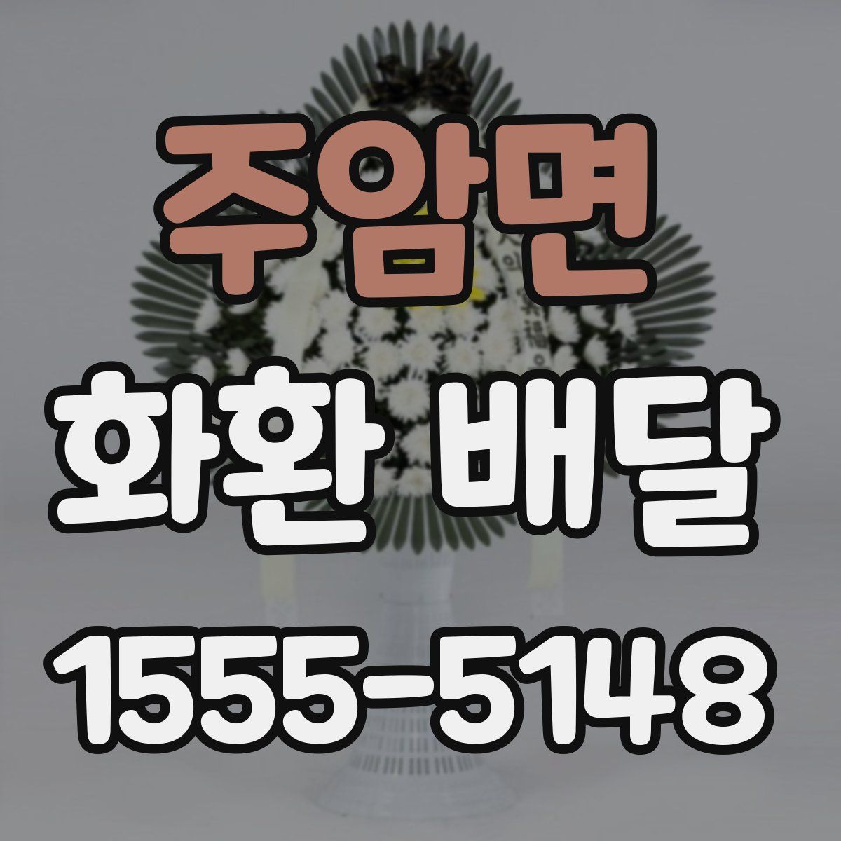 주암면 화환 배달
