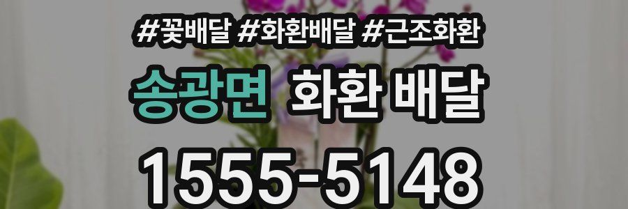 송광면 화환 배달