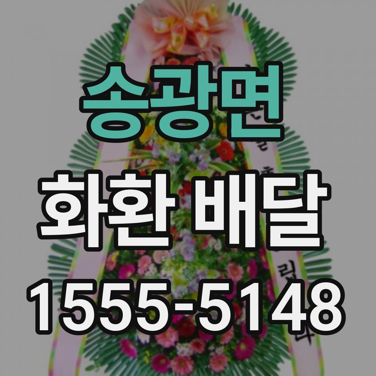 송광면 화환 배달