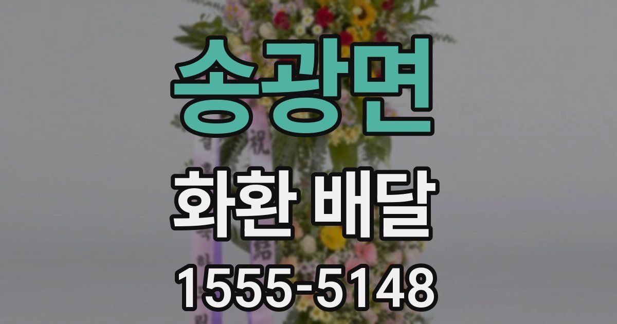 송광면 화환 배달