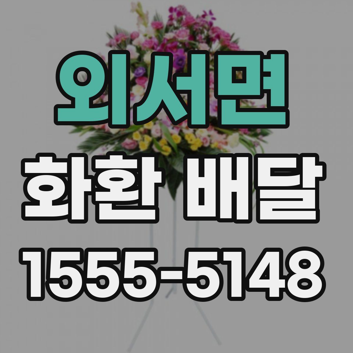 외서면 화환 배달