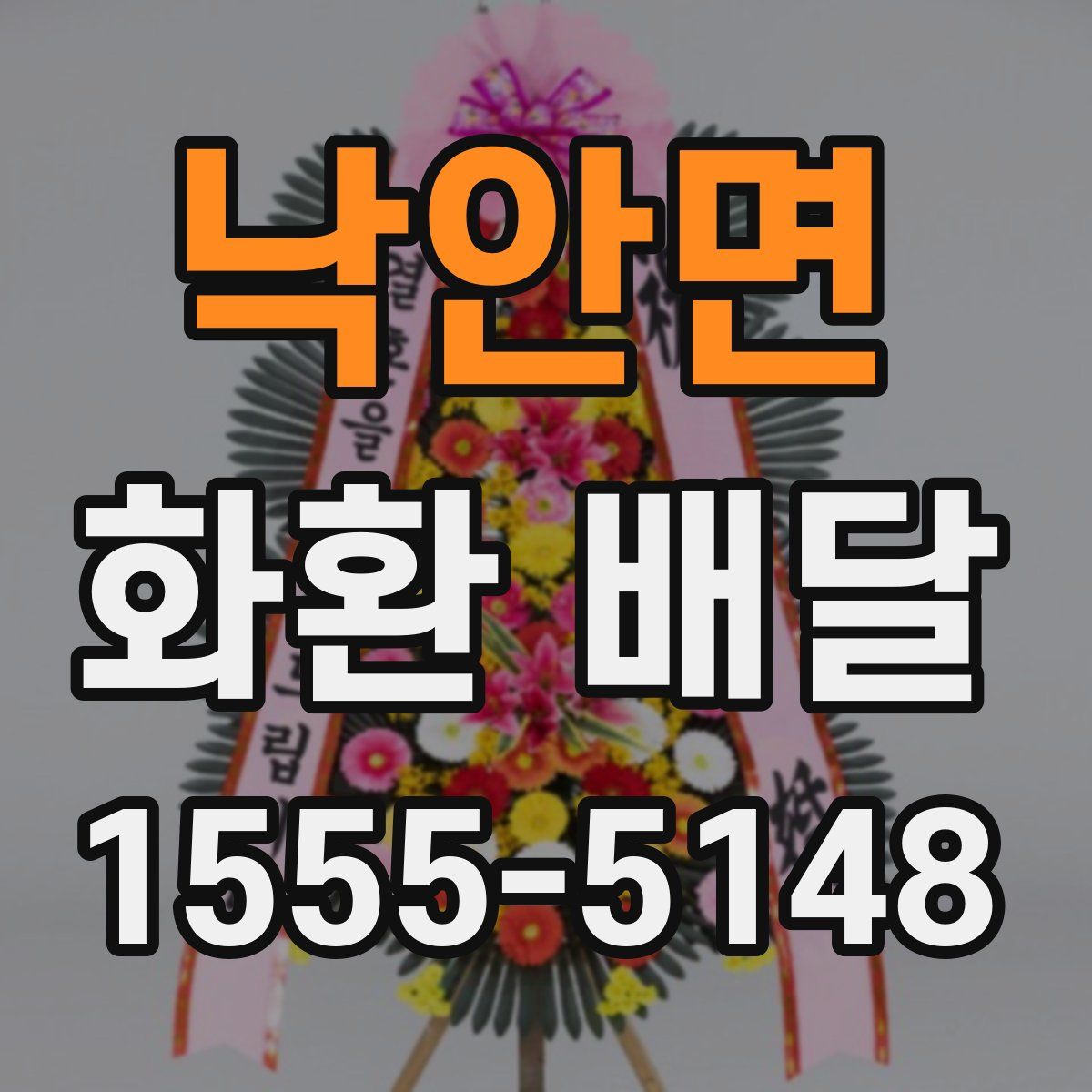 낙안면 화환 배달