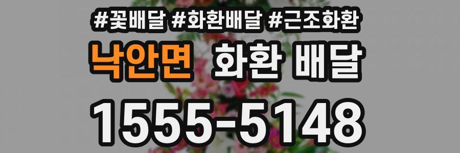 낙안면 화환 배달