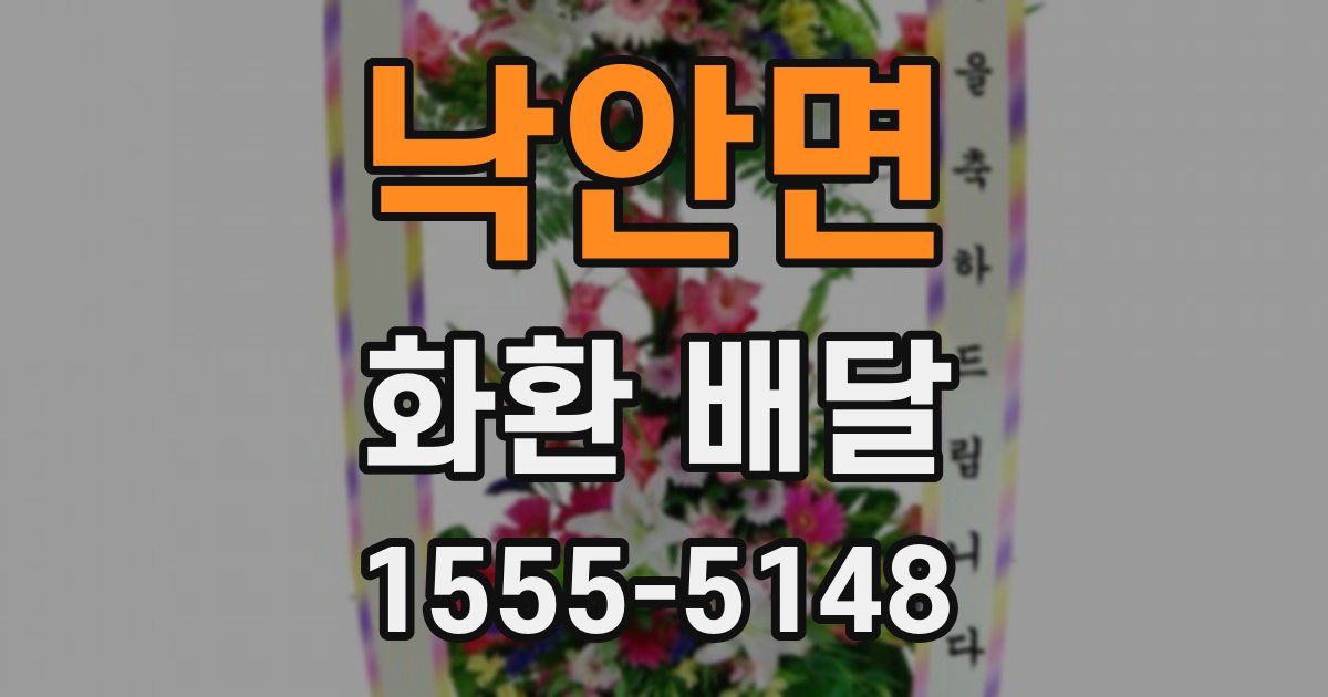 낙안면 화환 배달