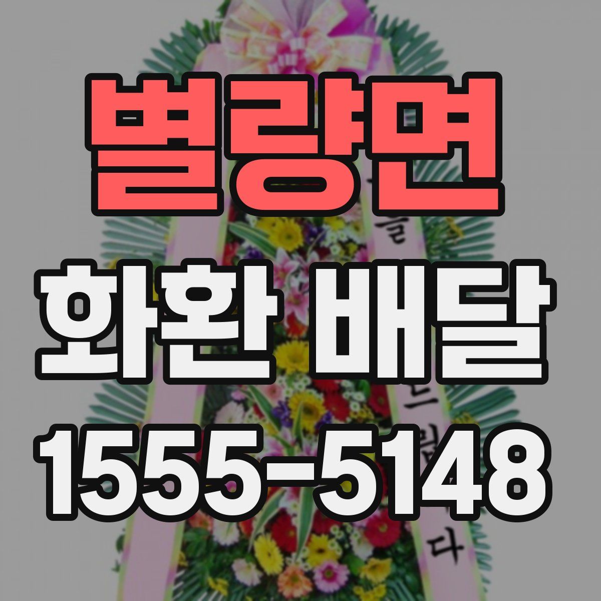 별량면 화환 배달