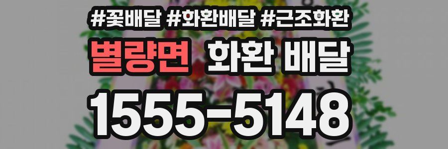 별량면 화환 배달