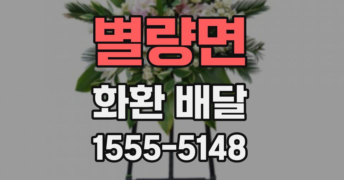 별량면 화환 배달