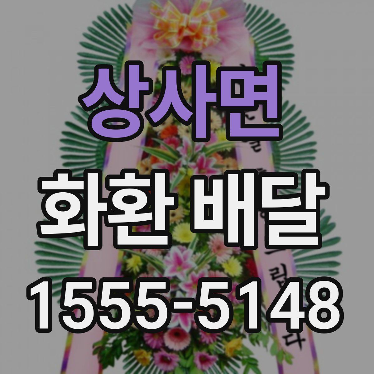 상사면 화환 배달