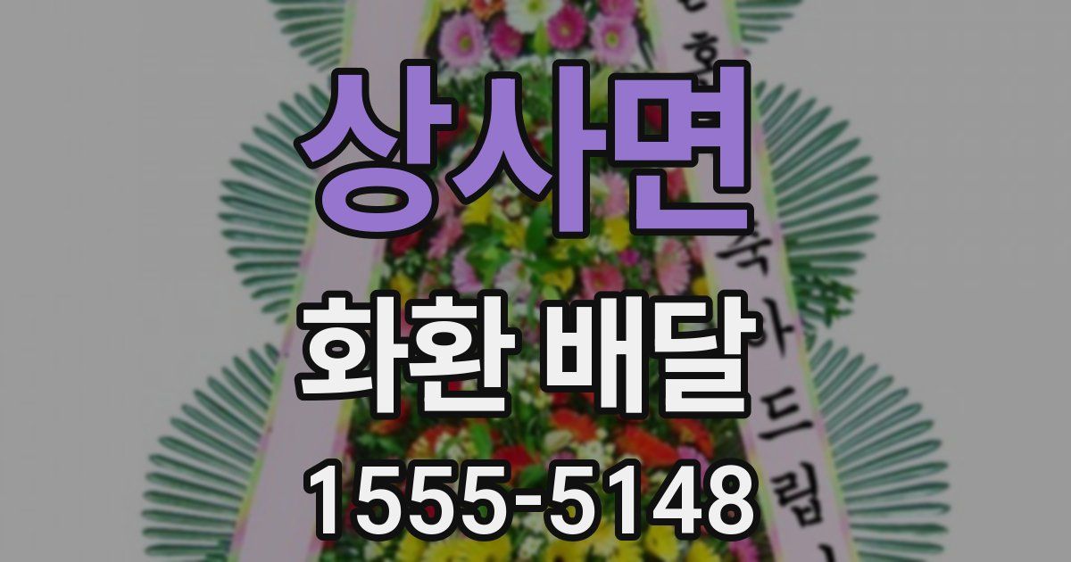 상사면 화환 배달
