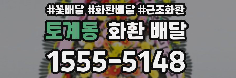 토계동 화환 배달
