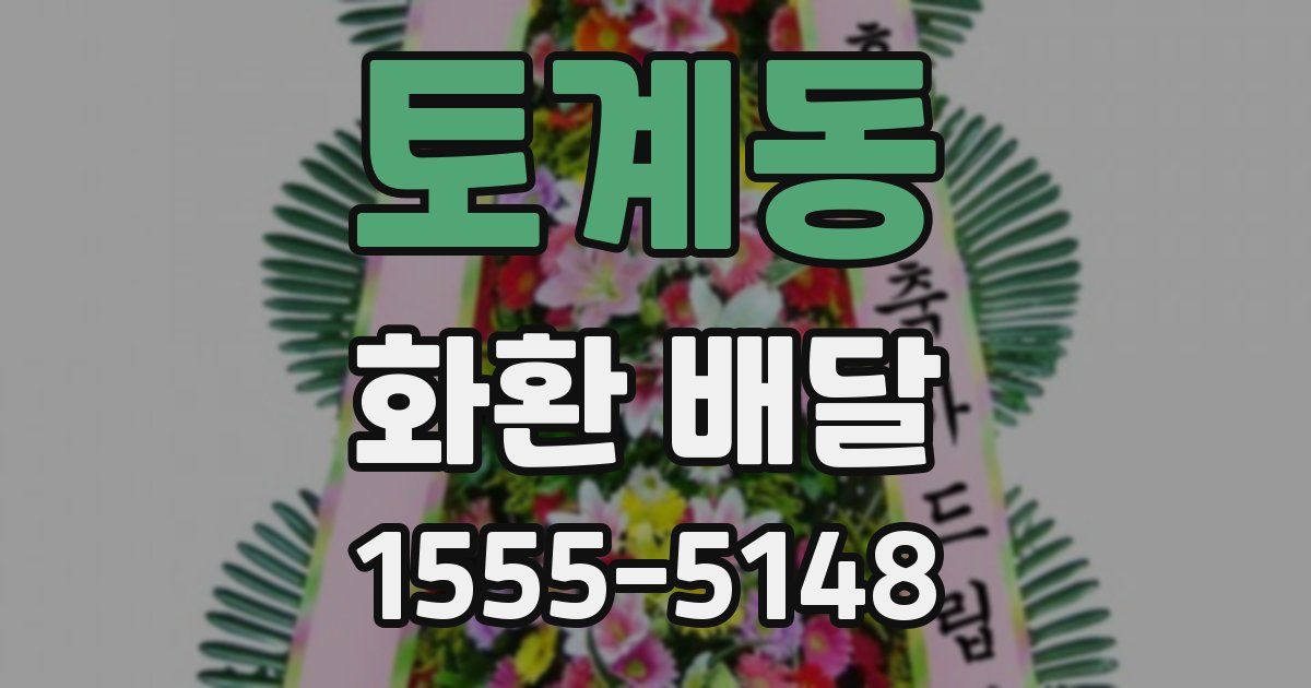 토계동 화환 배달