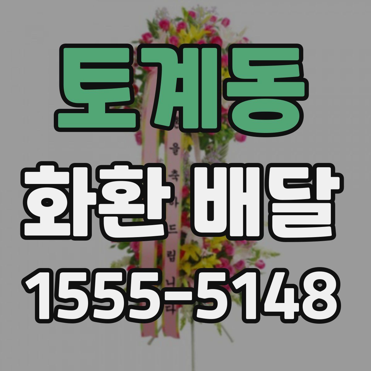토계동 화환 배달