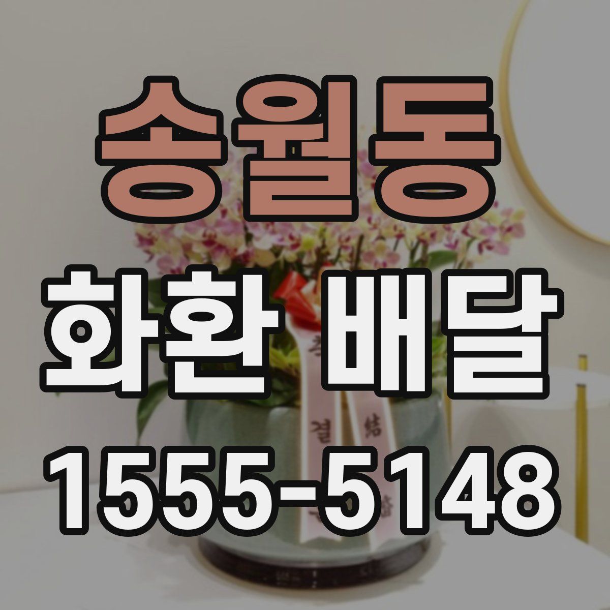 송월동 화환 배달