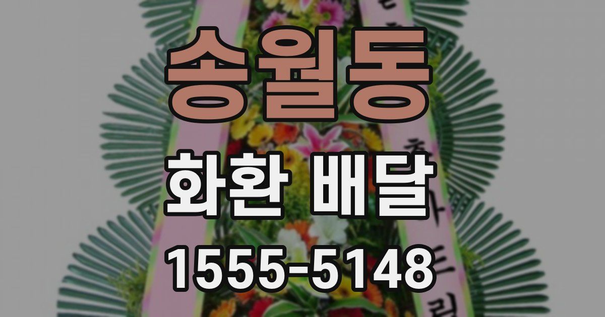 송월동 화환 배달