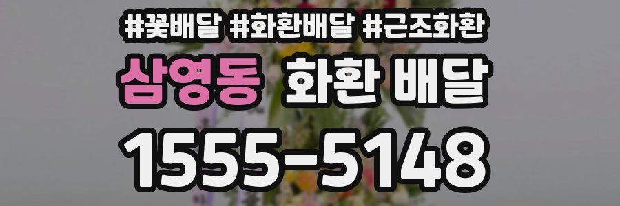 삼영동 화환 배달