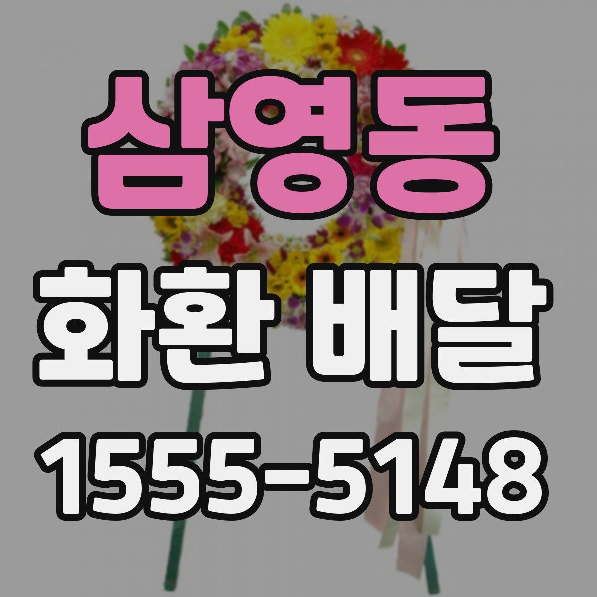 삼영동 화환 배달